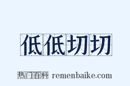 低低切切是什么意思的图片
